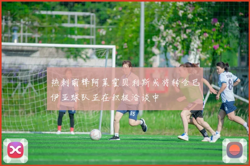 热刺前锋阿莱霍贝利斯或将转会巴伊亚球队正在积极洽谈中